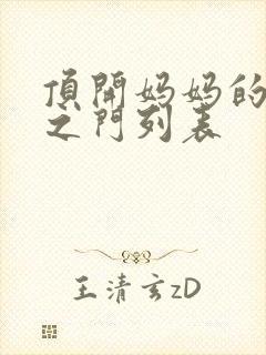 顶开妈妈的生命之门列表