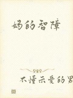 妈的智障