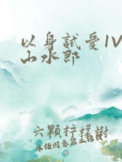 以身试爱1V1山水郎
