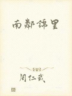南邻锦里