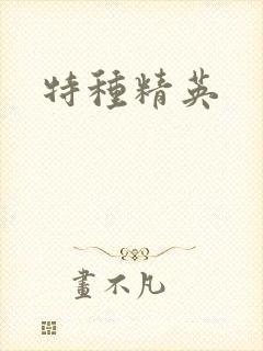 特种精英