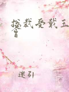 总裁受戴玉势开会