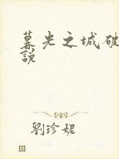 暮光之城破晓小说