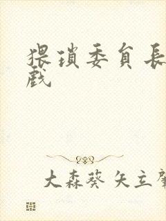 猥琐委员长小游戏