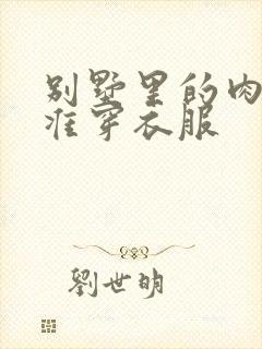 别墅里的肉奴不准穿衣服