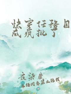 快穿任务目标又成疯批了