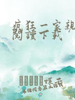 疯狂一家亲全文阅读下载