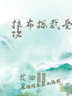 抹布总裁受多人攻