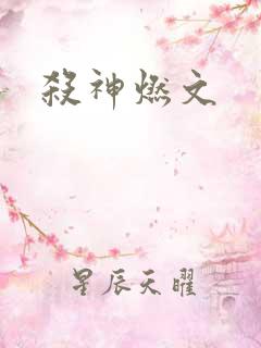 杀神燃文