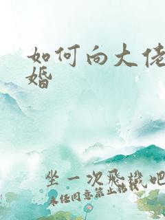 如何向大佬说离婚