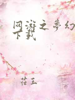 网游之梦幻现实下载