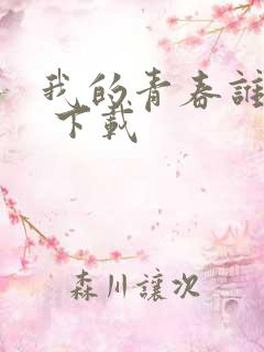 我的青春谁做主 下载