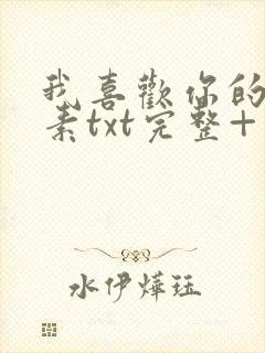 我喜欢你的信息素txt完整+番外 txt