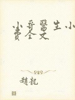 小哥医生小说免费全文