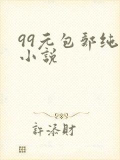 99元包邮纯奶小说