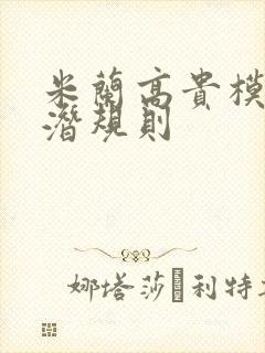 米兰高贵模特的潜规则