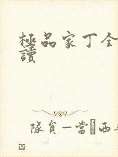 极品家丁全文阅读