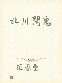 北川闹鬼