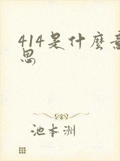 414是什么意思