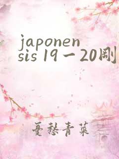 japonensis 19一20刚开始的