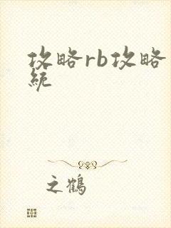 攻略rb攻略系统