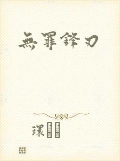 无罪锋刃