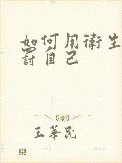 如何用卫生纸惩罚自己