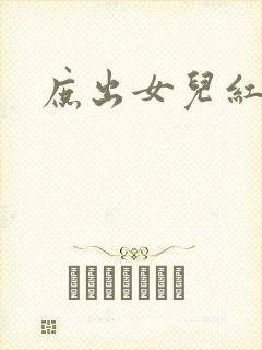 庶出女儿红