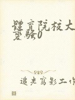 体育院校大猛攻变骚0