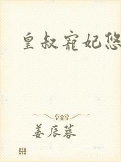 皇叔宠妃悠着点