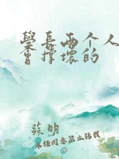 学长两个人一起会撑坏的