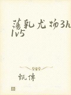 荡乳尤物3hp1v5