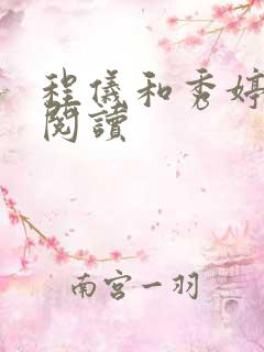 程仪和秀婷全文阅读