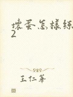 坏蛋怎样练成的2