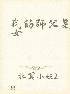 我的师父是小龙女