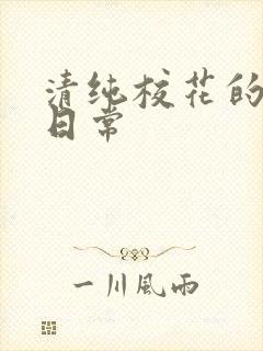 清纯校花的被肉日常