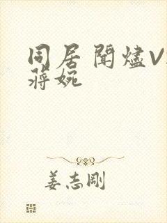 同居 闻烬VS蒋婉