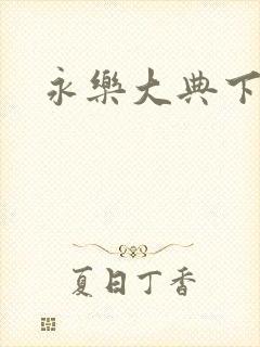 永乐大典下载