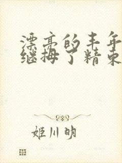 漂亮的丰年轻的继拇了精东