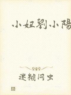 小妞刘小阳