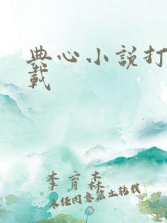 典心小说打包下载