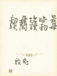 韵母攻略最新在线阅读韵母攻略