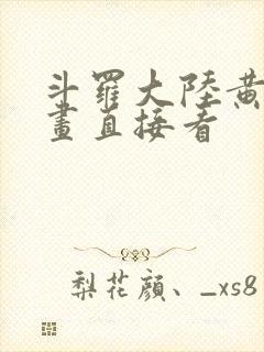 斗罗大陆黄化漫画直接看