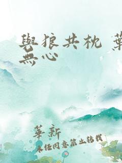 与狼共枕 叶落无心