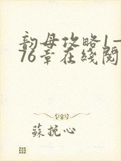 韵母攻略1—176章在线阅读