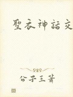 圣衣神话交易所