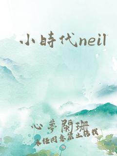 小时代neil