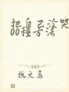 把自己淦哭的100种方法