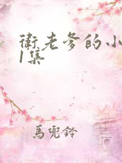 卫老爹的小船第1集