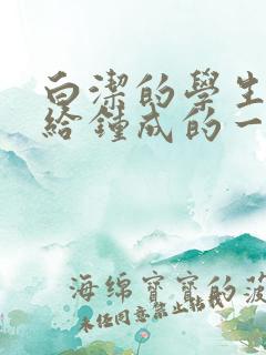 白洁的学生晶晶给钟成的一封信